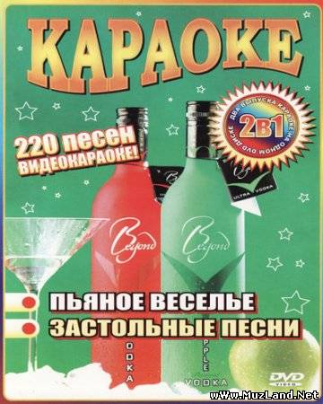 Сборник Караоке 2009 - airingsurvival